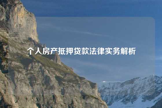 个人房产抵押贷款法律实务解析