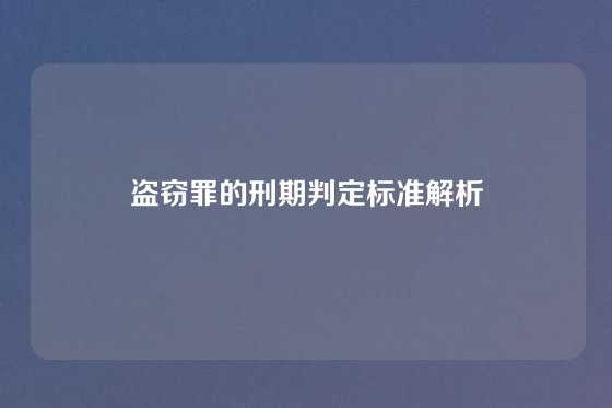 盗窃罪的刑期判定标准解析
