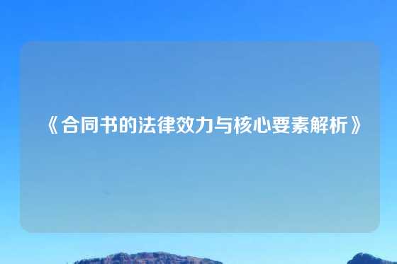 《合同书的法律效力与核心要素解析》