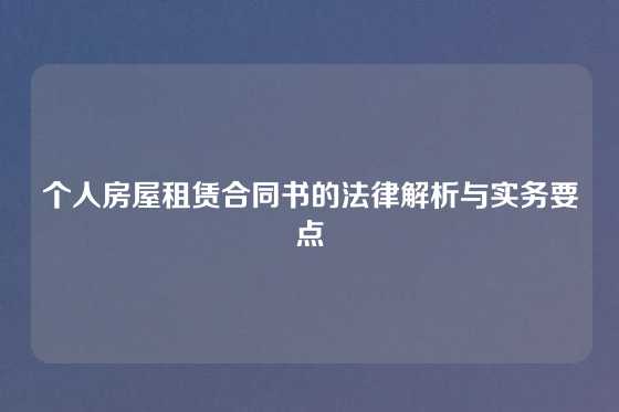 个人房屋租赁合同书的法律解析与实务要点
