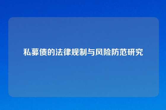 私募债的法律规制与风险防范研究