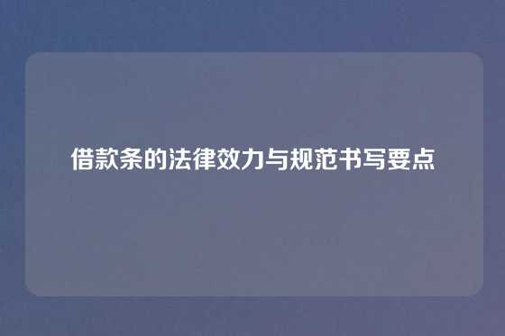 借款条的法律效力与规范书写要点