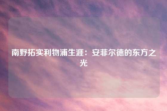 南野拓实利物浦生涯:安菲尔德的东方之光