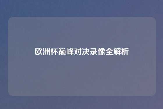 欧洲杯巅峰对决录像全解析